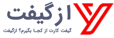 از گیفت